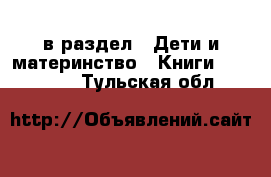  в раздел : Дети и материнство » Книги, CD, DVD . Тульская обл.